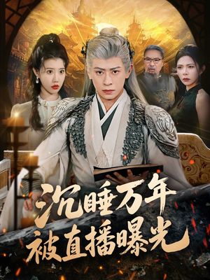 沉睡万年被直播曝光（70集）免费热门短剧