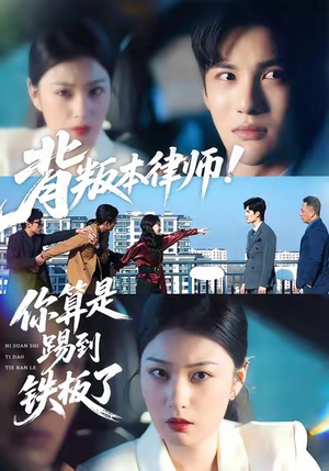 背叛本律师你算是踢到铁板了（50集）完整版