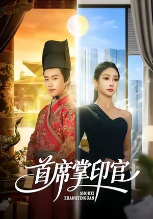 首席掌印官(58集) 首席掌印官(58集)在线免费观影