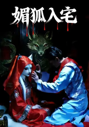 媚狐入宅（30集）热播短剧来袭