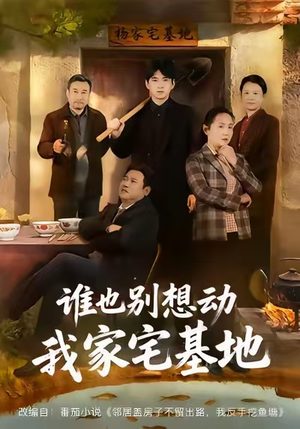 谁也别想动我家宅基地(57集) 谁也别想动我家宅基地(57集)最新上映的短剧