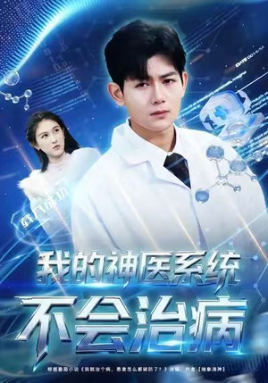 我的神医系统不会治病（73集）在线免费观影