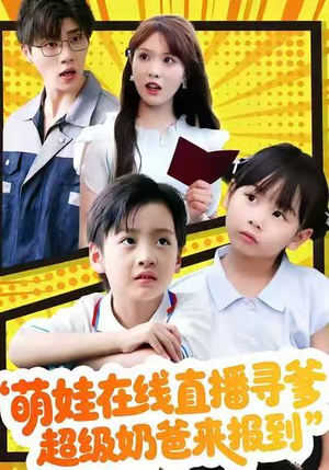 萌娃在线直播寻爹，超级奶爸来报到（77集）看短剧放松一下