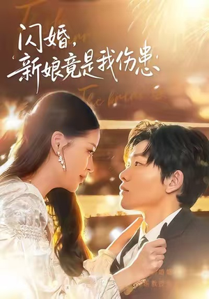 闪婚:新娘竟是我伤患(77集) 闪婚:新娘竟是我伤患(77集)全集免费
