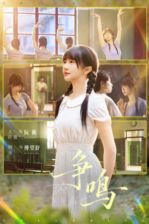 争鸣（66集）真的好看吗