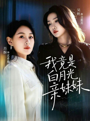 我竟是白月光亲妹妹(92集) 我竟是白月光亲妹妹(92集)精彩短剧随心推