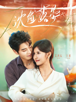 沈鱼落晏(77集) 沈鱼落晏(77集)大结局