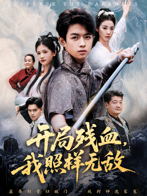 开局残血我照样无敌(60集) 开局残血我照样无敌(60集)一起追短剧