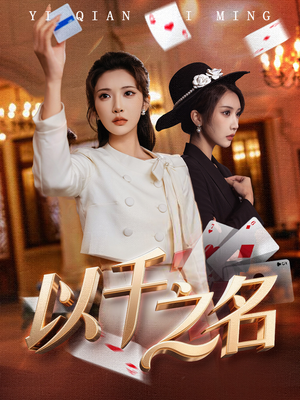 以千之名(60集) 以千之名(60集)精彩短剧来了