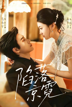 陷落京霓(110集) 陷落京霓(110集)免费观看完整版