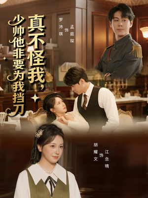 真不怪我，少帅他非要为我挡刀（69集）分享好看短剧