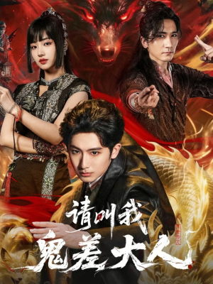 请叫我鬼差大人（81集）热门短剧推广