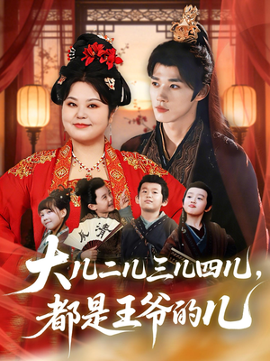 大儿二儿三儿四儿,都是王爷的儿(70集) 大儿二儿三儿四儿,都是王爷的儿(70集)在哪个平台看