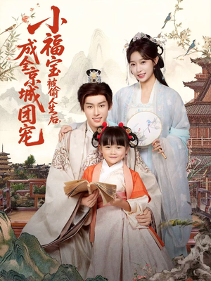 小福宝被偷人生后,成全京城团宠(80集) 小福宝被偷人生后,成全京城团宠(80集)完整版免费观看