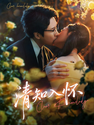 清知入怀（76集）在线免费观看