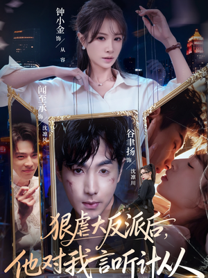 狠虐大反派后他对我言听计从（76集）河马免费短剧