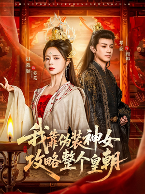 我靠伪装神女攻略整个皇朝(80集) 我靠伪装神女攻略整个皇朝(80集)短剧抢先看