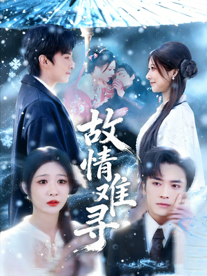故情难寻（58集）分享好看短剧
