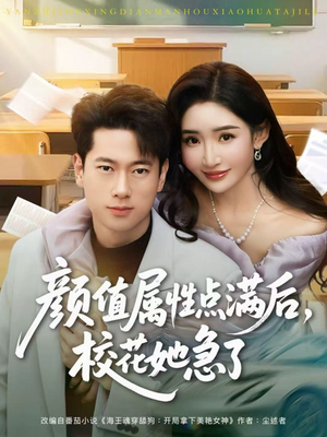 颜值属性点满后,校花她急了(80集) 颜值属性点满后,校花她急了(80集)免费在线看全集