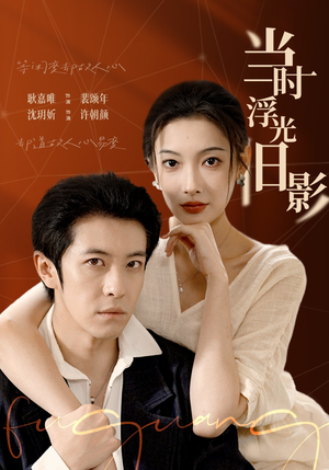 当时浮光旧影(70集) 当时浮光旧影(70集)最热短剧推荐