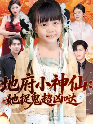 地府小神仙：她捉鬼超凶哒（54集）短剧上头又好看