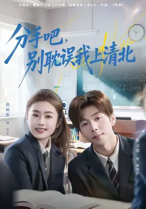 分手吧，别耽误我上清北（65集）今日短剧分享