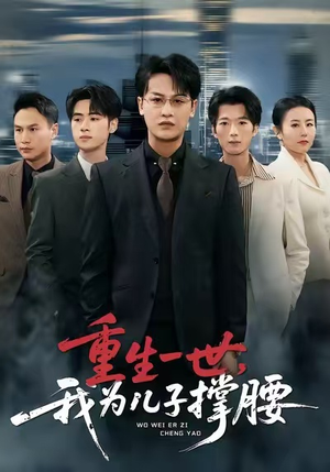 重生一世,我为儿子撑腰(80集) 重生一世,我为儿子撑腰(80集)精彩短剧天天看