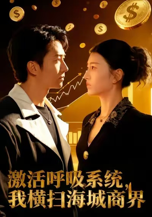 激活呼吸系统,我横扫海城商界(79集) 激活呼吸系统,我横扫海城商界(79集)每日短剧分享