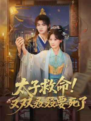 太子救命！又双叒叕要死了（60集）在哪看是免费的