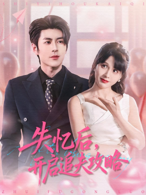 失忆后,开启追夫攻略(110集) 失忆后,开启追夫攻略(110集)免费在线看