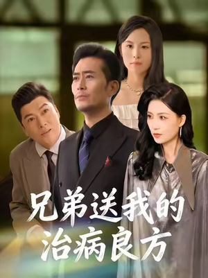兄弟送我的治病良方（43集）女频短剧推荐