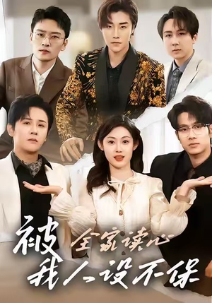 被全家读心，我人设不保（47集）短剧免费观看