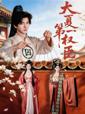 大夏第一权臣（65集）免费热门短剧