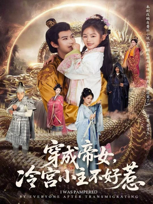 穿成帝女，冷宫小主不好惹（77集）短剧有好货推荐