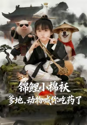 锦鲤小棉袄爹地，动物喊你吃药了（50集）免费短剧看不停