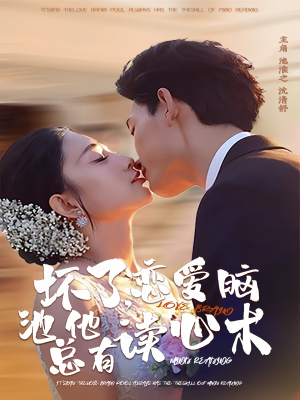 坏了，恋爱脑池总他有读心术（80集）真的太好看了