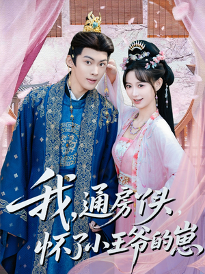 我通房丫头怀了小王爷的崽（60集）百亿短剧抢先看