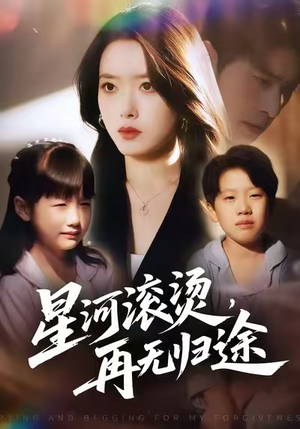星河滚烫,再无归途(61集) 星河滚烫,再无归途(61集)精彩短剧看不停