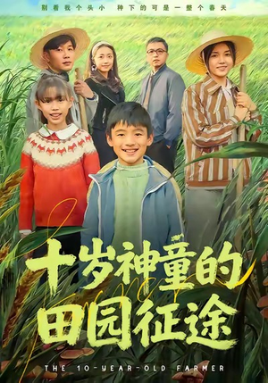 十岁神童的田园征途（63集）独家短剧免费看