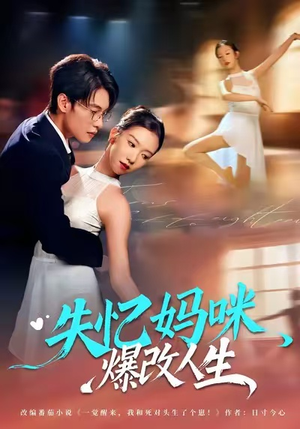 失忆妈咪爆改人生（60集）每日短剧推荐