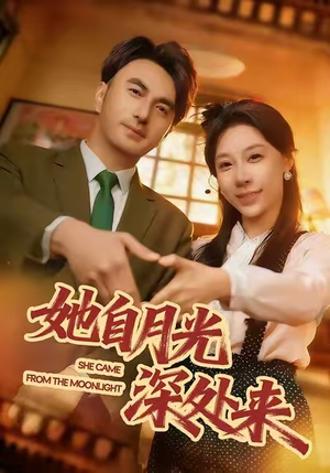 她自月光深处来（80集）口碑爆棚免费看
