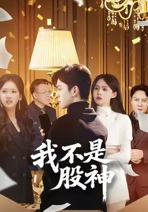 我不是股神（45集）高清画质免费看
