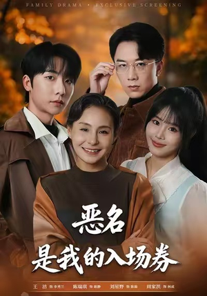 为恶名加冕（55集）贝贝短剧分享