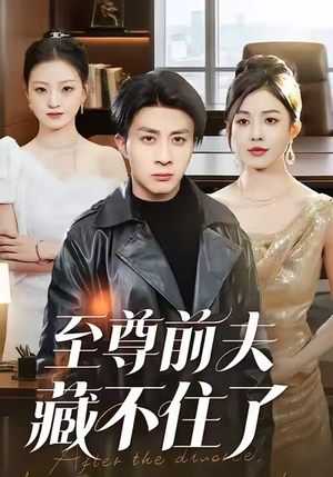 至尊前夫藏不住了(70集) 至尊前夫藏不住了(70集)全网短剧抢先看