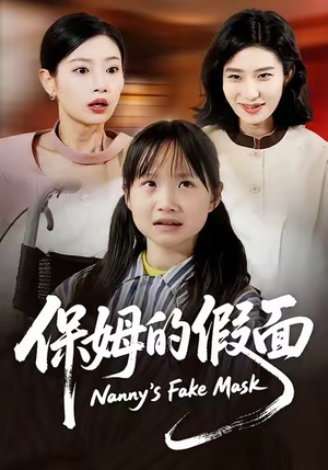 保姆的假面(34集) 保姆的假面(34集)剧情简介