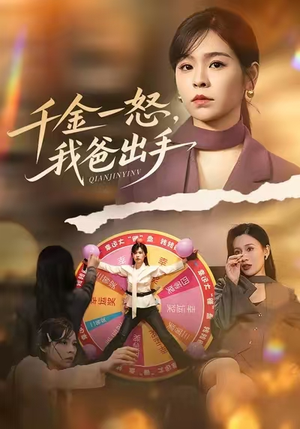 别惹大小姐她爸超护短（75集）免费全集短剧