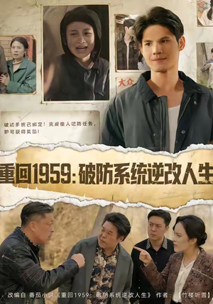 重回1959破防系统逆改人生（67集）超级好看的短剧