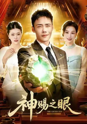 神赐之眼（83集）高清无码免费看