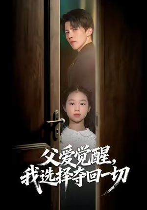 父爱觉醒,我选择夺回一切(80集) 父爱觉醒,我选择夺回一切(80集)好看上头的短剧