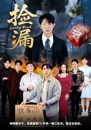 捡漏（75集）悬疑短剧推荐
